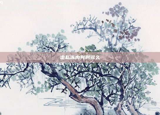 走私冻肉判刑多久